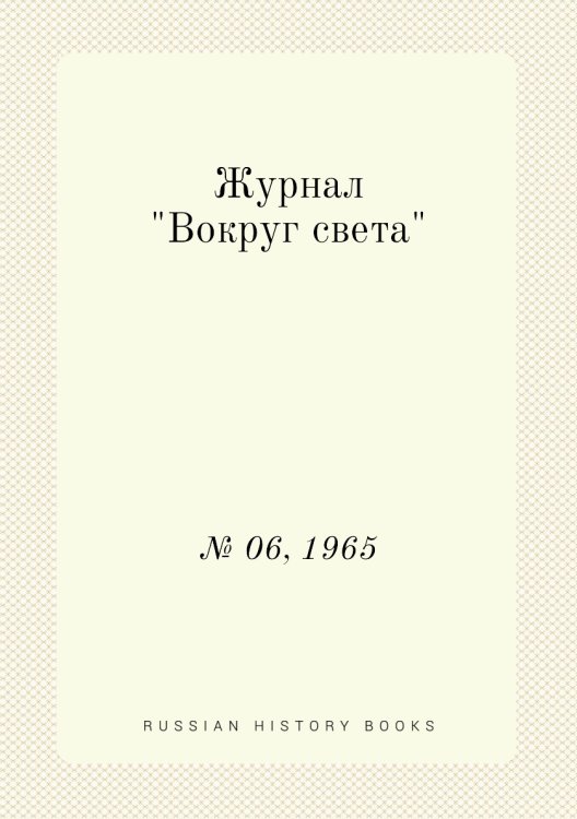 Обложка книги «Журнал "Вокруг света"», ISBN 9785458580526