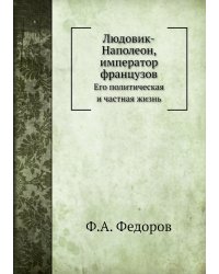 Людовик-Наполеон, император французов