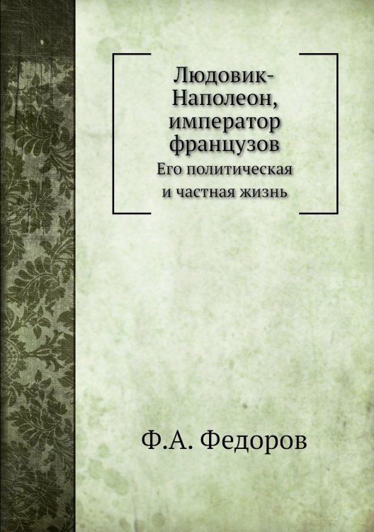Людовик-Наполеон, император французов