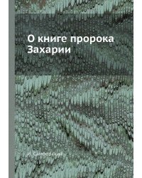 О книге пророка Захарии