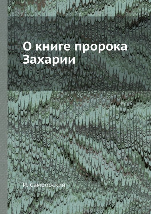 О книге пророка Захарии