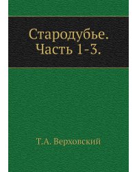 Стародубье. Часть 1-3.