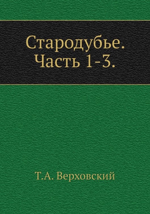 Обложка книги «Стародубье. Часть 1-3.» — Т.А. Верховский, ISBN 9785424137716
