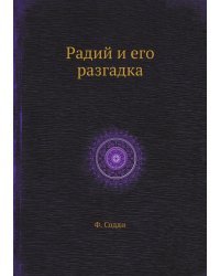 Радий и его разгадка