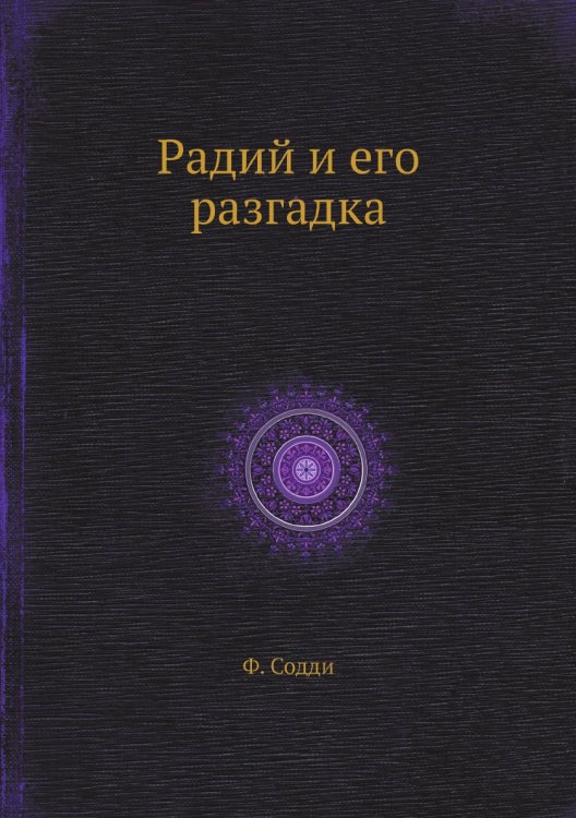 Радий и его разгадка