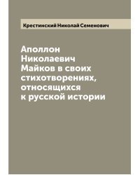 Аполлон Николаевич Майков в своих стихотворениях, относящихся к русской истории