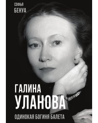 Галина Уланова
