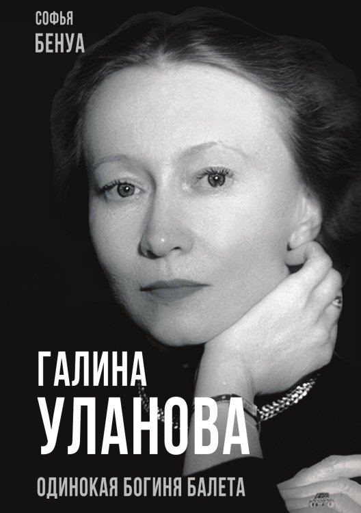 Обложка книги «Галина Уланова» — Бенуа Софья, ISBN 9785001804932