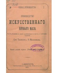 Производство искусственного коровьего масла