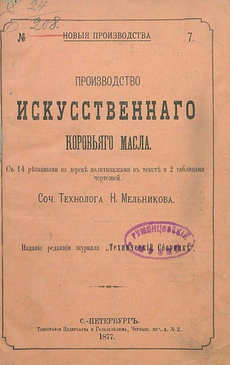 Обложка книги «Производство искусственного коровьего масла» — Мельников Николай Петрович, ISBN 9785521977420