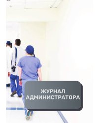 Журнал администратора клиники