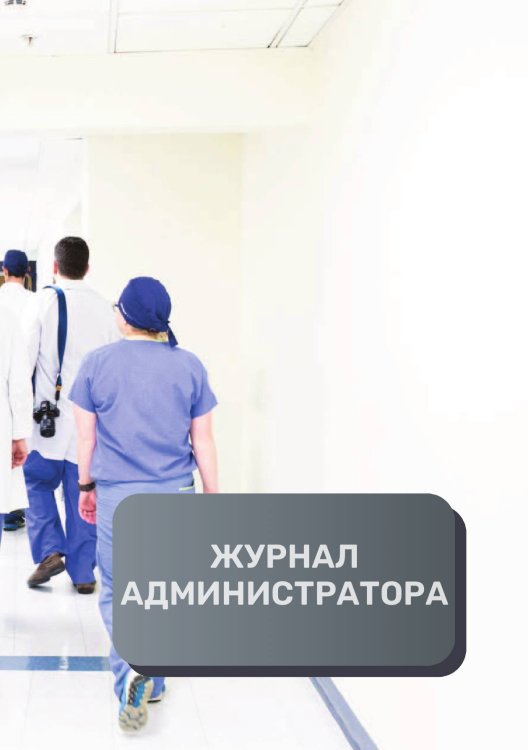 Обложка книги «Журнал администратора клиники» — автора нет, ISBN 9785521893034