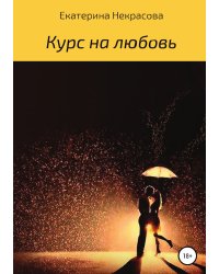 Курс на любовь