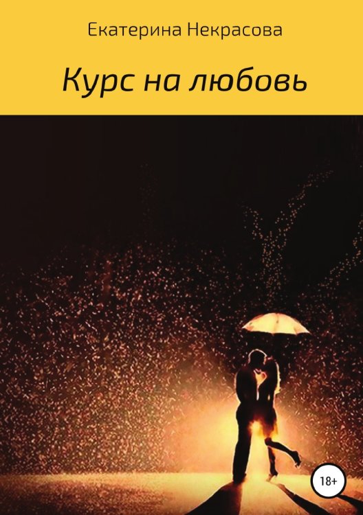 Обложка книги «Курс на любовь» — Екатерина Некрасова, ISBN 9785532981850