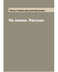 На линии. Рассказ