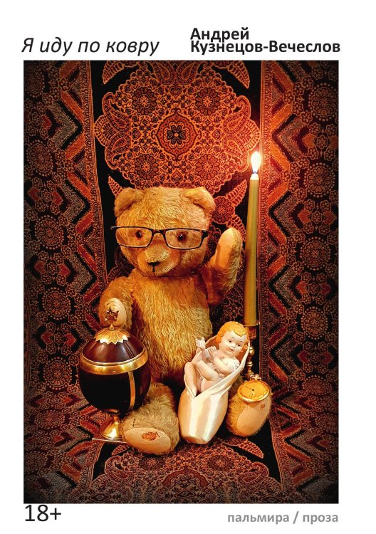 Обложка книги «Я иду по ковру» — Андрей Кузнецов-Вечеслов, ISBN 9785517046550