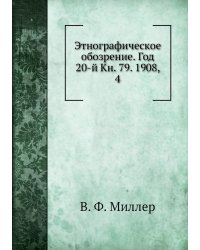 Этнографическое обозрение. Год 20-й Кн. 79. 1908,    4
