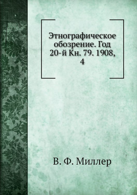 Этнографическое обозрение. Год 20-й Кн. 79. 1908,    4