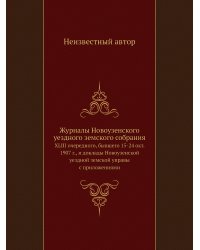 Журналы Новоузенского уездного земского собрания