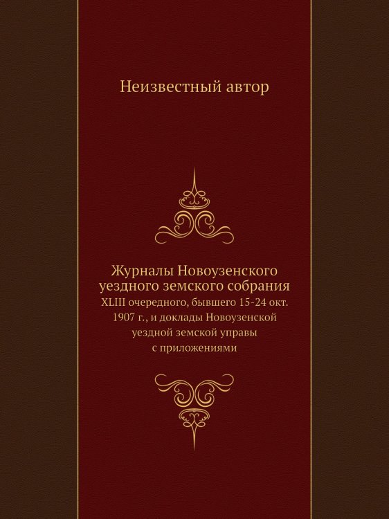 Журналы Новоузенского уездного земского собрания