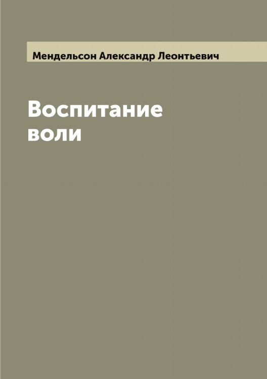 Обложка книги «Воспитание воли» — Мендельсон Александр Леонтьевич, ISBN 9785519962155