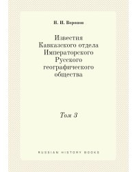 Известия Кавказского отдела Императорского Русского географического общества