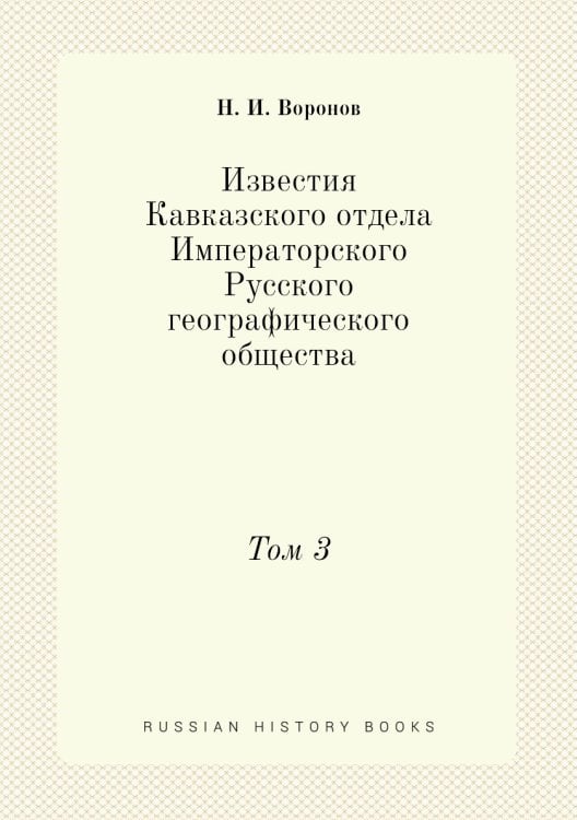 Известия Кавказского отдела Императорского Русского географического общества