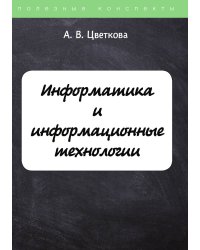 Информатика и информационные технологии