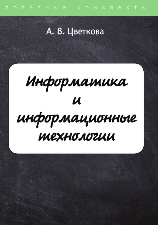 Обложка книги «Информатика и информационные технологии» — А. Цветкова, ISBN 9785521763610
