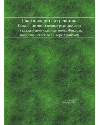 Плач кающегося грешника