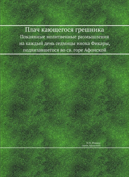 Плач кающегося грешника Плач кающегося грешника
