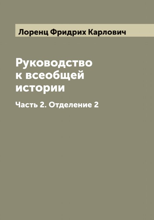 Обложка книги «Руководство к всеобщей истории» — Лоренц Фридрих Карлович, ISBN 9785519939331