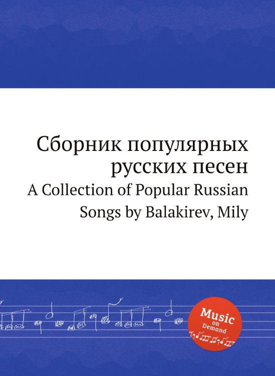 Обложка книги «Сборник популярных русских песен» — Милий Балакирев, ISBN 9785884497795