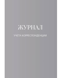 Журнал учета корреспонденции