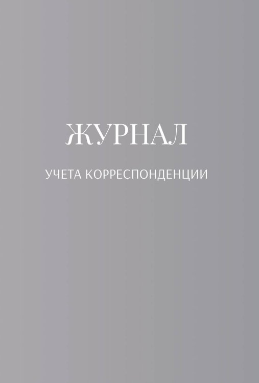 Обложка книги «Журнал учета корреспонденции» — автора нет, ISBN 9785521890019