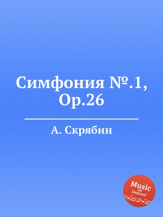 Обложка книги «Симфония №.1, Op.26» — Александр Скрябин, ISBN 9785884892859