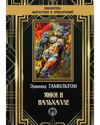 Янки в Вальхале