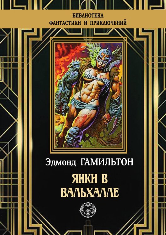 Обложка книги «Янки в Вальхале» — Эдмонд Гамильтон, ISBN 9785948352367