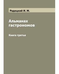 Альманах гастрономов