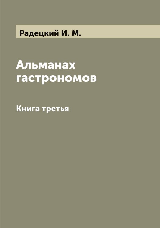 Обложка книги «Альманах гастрономов» — Радецкий И. М., ISBN 9785519801621