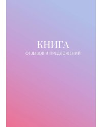 Книга отзывов и предложений
