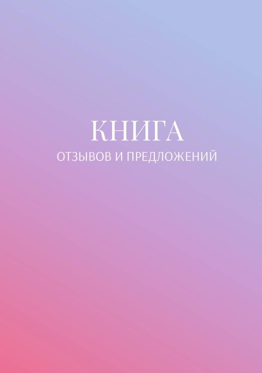 Обложка книги «Книга отзывов и предложений» — автора нет, ISBN 9785521886647