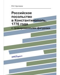 Российское посольство в Константинополь, 1776 года