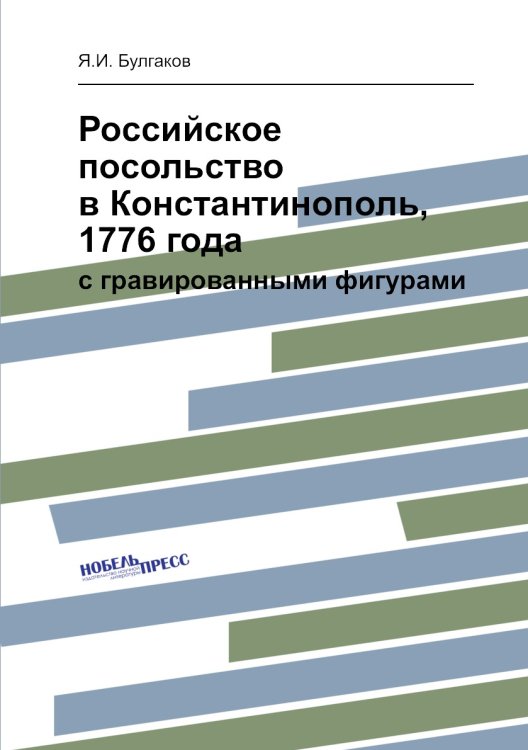 Обложка книги «Российское посольство в Константинополь, 1776 года» — Я.И. Булгаков, ISBN 9785458139625