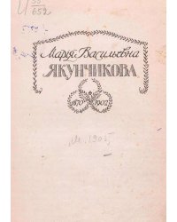 Мария Васильевна Якунчикова. 1870 1902