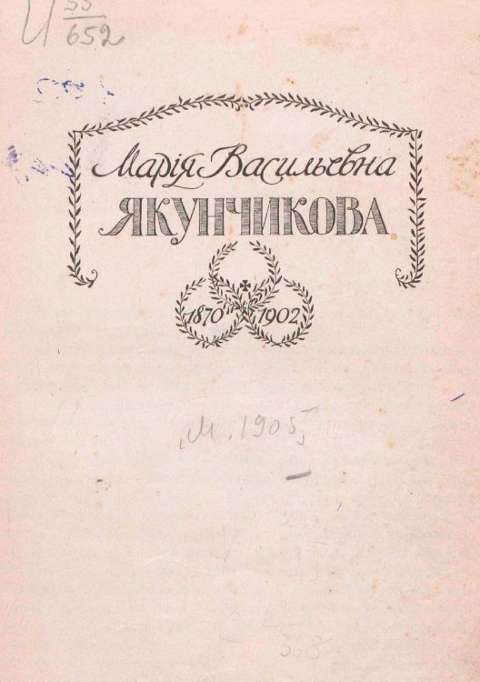 Обложка книги «Мария Васильевна Якунчикова. 1870 1902» — Н. Поленова, ISBN 9785521973767