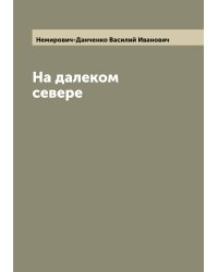 На далеком севере