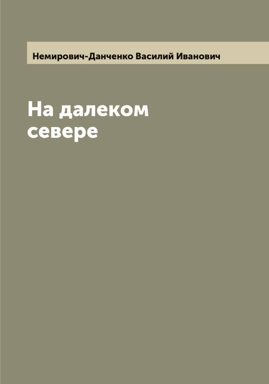 Обложка книги «На далеком севере» — Немирович-Данченко Василий Иванович, ISBN 9785519990639