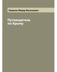 Путеводитель по Крыму