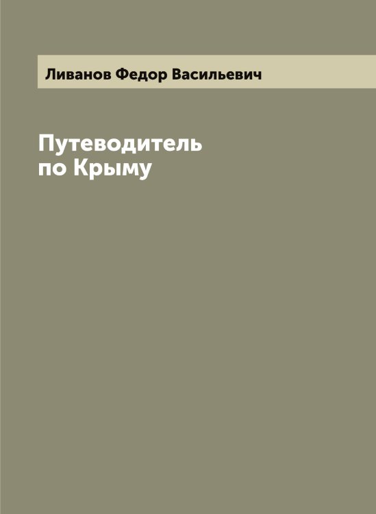 Обложка книги «Путеводитель по Крыму» — Ливанов Федор Васильевич, ISBN 9785519934060